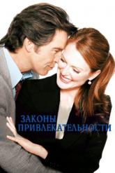 Смотреть онлайн Законы привлекательности (2003)