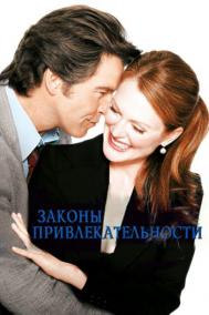Смотреть онлайн Законы привлекательности