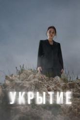 Смотреть онлайн Укрытие (2024)