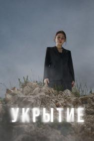 Смотреть онлайн Укрытие