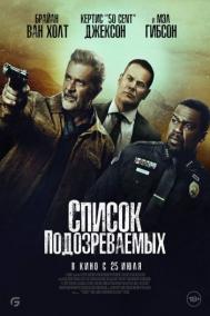 Смотреть онлайн Список подозреваемых