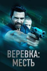 Смотреть онлайн Веревка: Месть (2023)