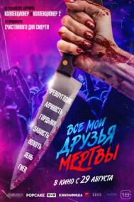 Смотреть онлайн Все мои друзья мертвы
