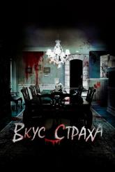 Смотреть онлайн Вкус страха (2023)