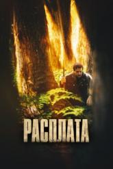 Смотреть онлайн Расплата (2022)