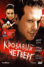 Смотреть онлайн Кровавый четверг
