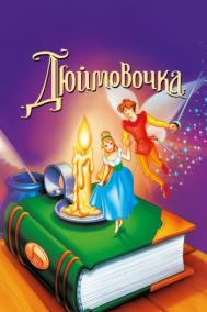 Смотреть онлайн Дюймовочка