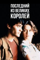 Смотреть онлайн Последний из великих королей (1996)