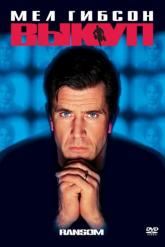 Смотреть онлайн Выкуп (1996)