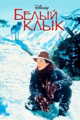 Смотреть онлайн Белый клык (1991)