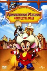 Смотреть онлайн Американская история 2: Фивел едет на Запад (1991)
