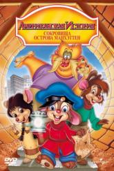 Смотреть онлайн Американская история 3: Сокровища острова Манхэттен (1998)