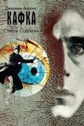 Смотреть онлайн Кафка (1991)