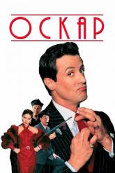 Смотреть онлайн Оскар (1991)