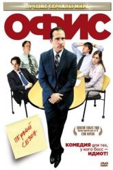 Смотреть онлайн Офис (2005)