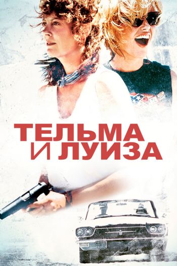 Тельма и Луиза смотреть онлайн в HD 1080 720