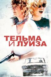 Смотреть онлайн Тельма и Луиза (1991)