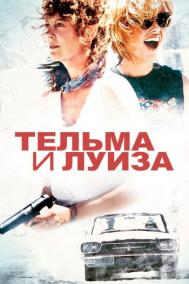 Смотреть онлайн Тельма и Луиза