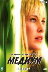 Смотреть онлайн Медиум (2005)