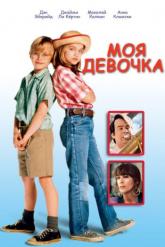 Смотреть онлайн Моя девочка (1991)