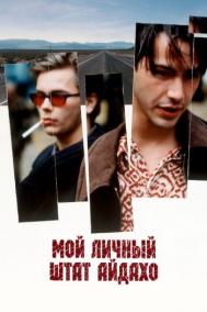 Смотреть онлайн Мой личный штат Айдахо