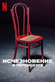Смотреть онлайн Исчезновение в Лёренскуге