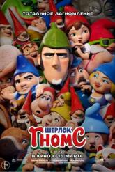 Смотреть онлайн Шерлок Гномс (2018)