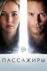 Смотреть онлайн Пассажиры (2016)