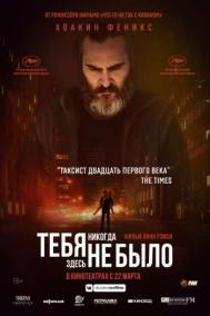 Смотреть онлайн Тебя никогда здесь не было