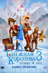 Смотреть онлайн Снежная королева 3. Огонь и лед (2016)
