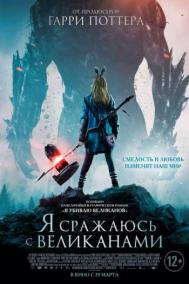 Смотреть онлайн Я сражаюсь с великанами