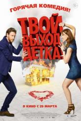 Смотреть онлайн Твой выход, детка! (2017)