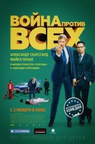 Смотреть онлайн Война против всех