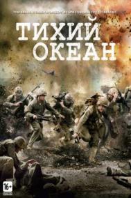 Смотреть онлайн Тихий океан