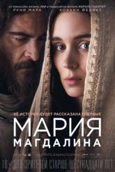Смотреть онлайн Мария Магдалина (2018)