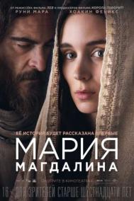 Смотреть онлайн Мария Магдалина