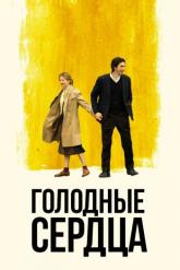 Смотреть онлайн Голодные сердца (2014)
