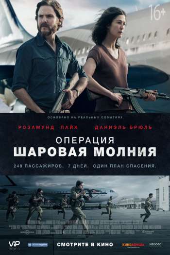 Операция «Шаровая молния» смотреть онлайн в HD 1080 720