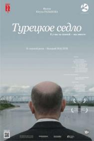 Смотреть онлайн Турецкое седло