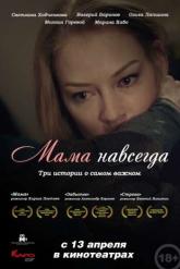 Смотреть онлайн Мама навсегда (2018)