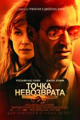Смотреть онлайн Точка невозврата (2018)