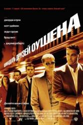 Смотреть онлайн Одиннадцать друзей Оушена (2001)