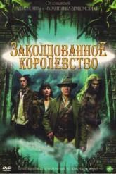 Смотреть онлайн Заколдованное королевство (2007)