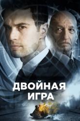 Смотреть онлайн Двойная игра (2018)