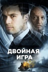 Смотреть онлайн Двойная игра