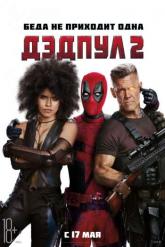 Смотреть онлайн Дэдпул 2 (2018)