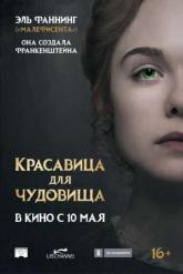 Смотреть онлайн Красавица для чудовища (2017)