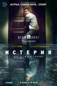 Смотреть онлайн Истерия