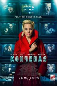 Смотреть онлайн Конченая