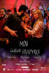 Смотреть онлайн Моя бывшая подружка (2018)